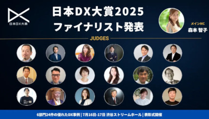 DXコンテスト「日本DX大賞2025」のファイナリスト24件が決定